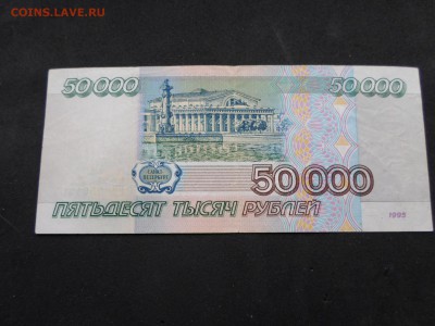 50000р. 1995 год, из оборота. До 10.03. до 22-00(МСК) - SAM_9051.JPG