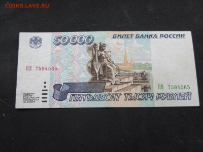 50000р. 1995 год, из оборота. До 10.03. до 22-00(МСК) - SAM_9052.JPG