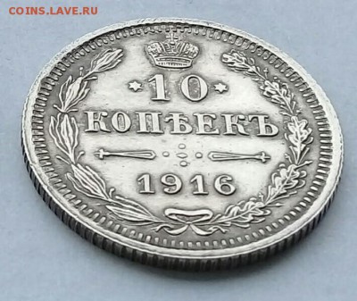 10 копеек 1916 С.П.Б. ВС до 21:00 12.03.2018 - IMG_20180304_182552