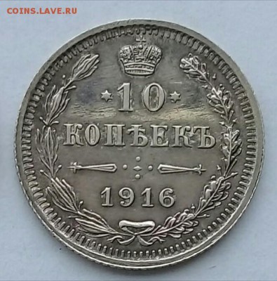 10 копеек 1916 С.П.Б. ВС до 21:00 12.03.2018 - IMG_20180304_182636