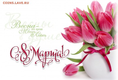 С 8 марта милые женщины!!! - zhenschini-na-prazdnik-8-marta-17