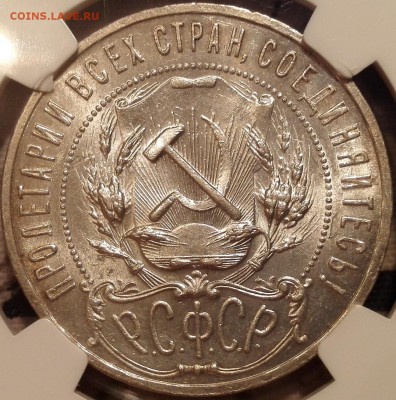 Рубль 1921 NGC MS 64 - 6