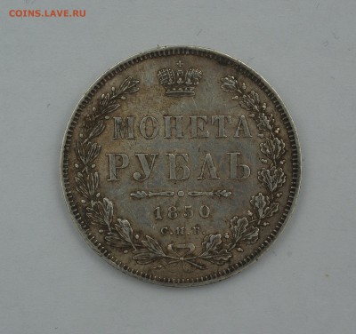 На оценку. 1 рб 1850 года - IMGP6067w