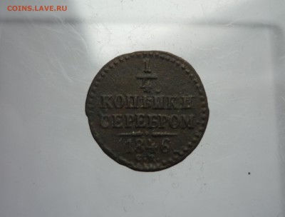 4 копейки 1846 см до 12.03.2018 года в 22-00 МСК - P1190808.JPG