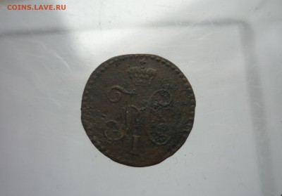 4 копейки 1846 см до 12.03.2018 года в 22-00 МСК - P1190809.JPG