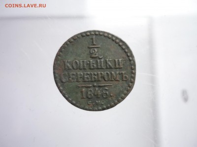 2 копейки 1846 СМ - P1190805.JPG