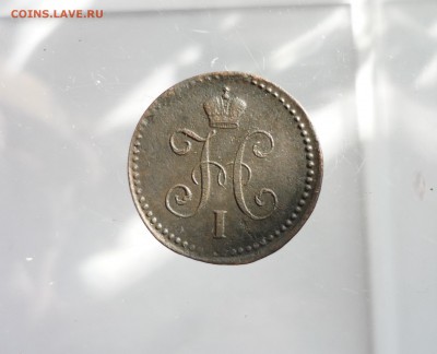 1 копейка 1841 СМ  до 12.03.2018 года в 22-00 МСК - P1190764.JPG