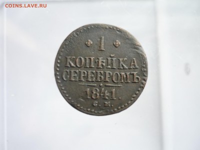 1 копейка 1841 СМ  до 12.03.2018 года в 22-00 МСК - P1190765.JPG