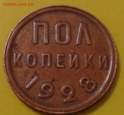 полкопейки 1928 года - Безымянный