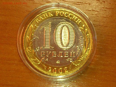 Бим 10 рублей - Вооруженные силы (UNC без точек) - до 11.мар - DSC_0075.JPG