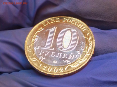 Бим 10 рублей - Вооруженные силы (UNC без точек) - до 11.мар - DSC_0072.JPG