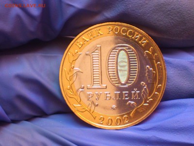 Бим 10 рублей - Вооруженные силы (UNC без точек) - до 11.мар - DSC_0071.JPG