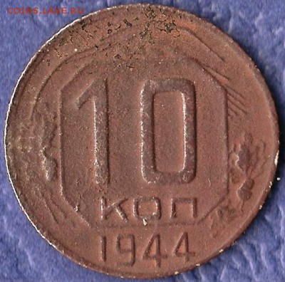 10 копеек 1944 г. До 13.03.2018г. - сканирование0007