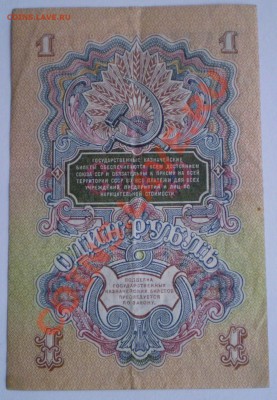 1 рубль 1938г. 1947. - P1150015.JPG