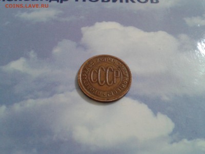 полкопейки 1928 года - 2018-03-08 20.21.27