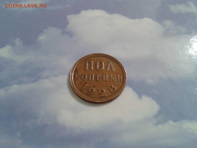 полкопейки 1928 года - 2018-03-08 20.20.50