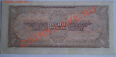 1 рубль 1938г. 1947. - P1150010.JPG