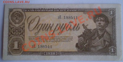 1 рубль 1938г. 1947. - P1150009.JPG
