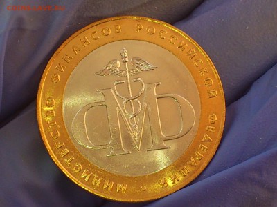 Бим 10 руб - Министерства: Юстиции,Финансов (АЦ) - до 11.мар - DSC_0098.JPG