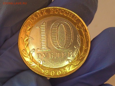 Бим 10 руб - Министерства: Юстиции,Финансов (АЦ) - до 11.мар - DSC_0121.JPG