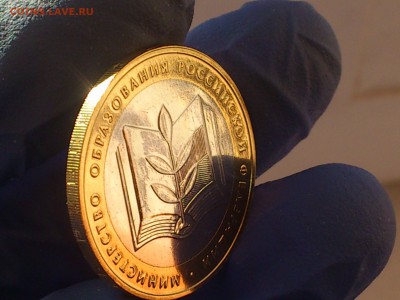 Бим 10 руб - Министерства: МВД, Образования (АЦ) - до 11.мар - DSC_0093.JPG