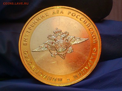 Бим 10 руб - Министерства: МВД, Образования (АЦ) - до 11.мар - DSC_0082.JPG