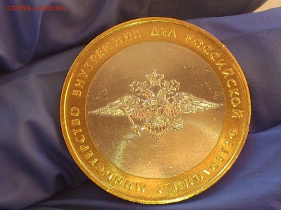 Бим 10 руб - Министерства: МВД, Образования (АЦ) - до 11.мар - DSC_0076.JPG