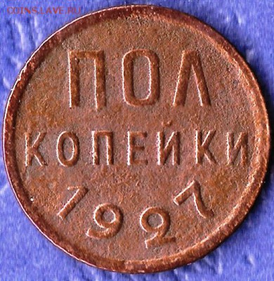 Полкопейки 1927г. До 13.03.2018г. - сканирование0006