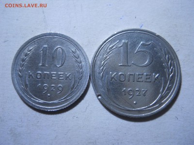10копеек1923.29. 15копеек1922.27.до 11.03.2018в 22-00 по мск - DSCN2361.JPG