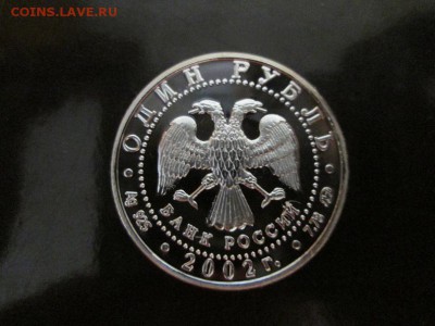 1 рубль 2002г. МВД Серебро. Помогите определить подлинность. - IMG_8649.JPG