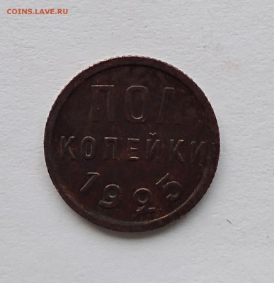 Пол копейки 1925 г. до 11,03,18г. - IMG_20180307_211602