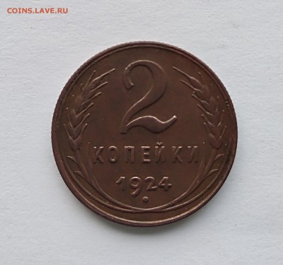 2 копейки 1924 г. до 11.03.18 г. - IMG_20180307_211904