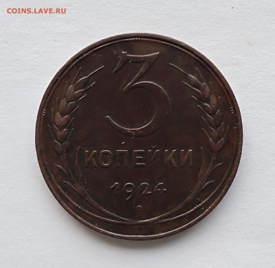 3 копейки 1924 г. до 11,03,18 г. - IMG_20180307_212014