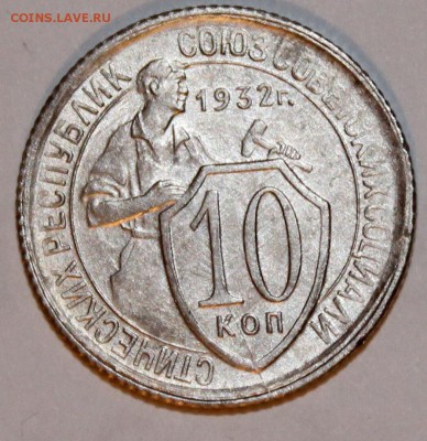 10 копеек 1932 хорошая, до 11 03 2018 г. 22 00 по Мск - 19