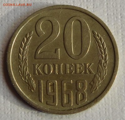 20 копеек 1968 с 200р  до 14.03.18  22:00 - 20-1968 (2).JPG