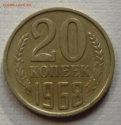20 копеек 1968 с 200р  до 14.03.18  22:00 - 20-1968 (1).JPG