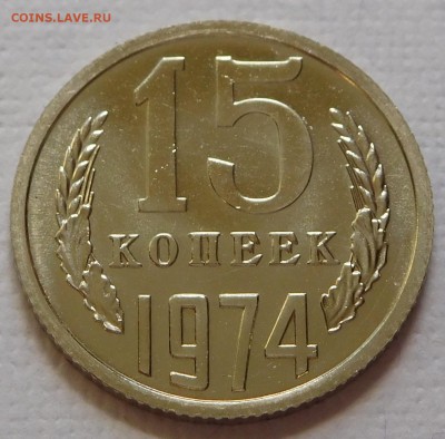 15 копеек 1974 BUNC   с 200р до 14.03.18  22:00 - 15-1974 (1).JPG