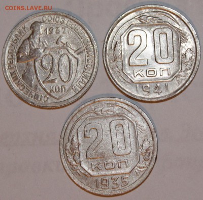 20 копеек 1932, 35, 41 г. до 11 03 2018 г. 22 00 по Мск - 17