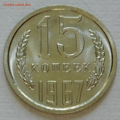 15 коп 1967 UNC,   с 200р до 14.03.18  22:00 - 15-1967 (2).JPG