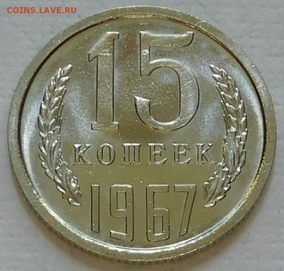 15 коп 1967 UNC,   с 200р до 14.03.18  22:00 - 15-1967 (1).JPG