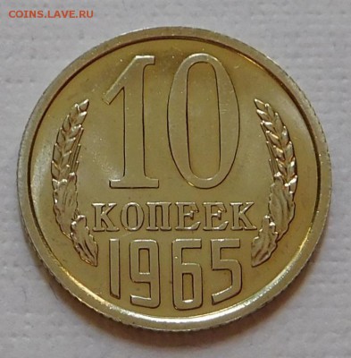10коп 1965 BUNC с 200р до 14.03.18  22:00 - 10-1965 (1).JPG