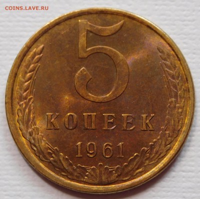 5 копеек 1961 aUNC с 200р  до 14.03.18  22:00 - 5-1961 (1).JPG
