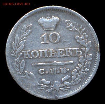 10 копеек 1821г. П.Д - до 13 марта в 22:00 - сканирование0003