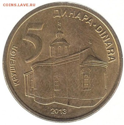 Сербия 5 динаров 2013 до 13.03 в 22.00 по мск - в-