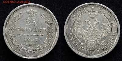 25 копеек 1857г. СПБ ФБ до 12.03.18 в 22-00 - DSC_0950.JPG
