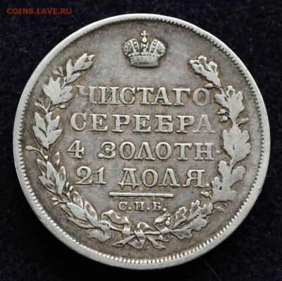 Монета рубль 1820г. СПБ ПД до 12.03.18 в 22-00 - DSC_0944.JPG