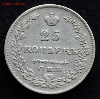 25 копеек 1827г. СПБ НГ, до 12.03.18 в 22-00 - DSC_0497.JPG