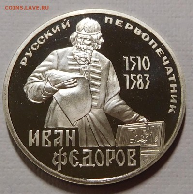 Иван Фёдоров пруф новодел с 200р до 14.03.18  22:00 - Иван Федоров  (3).JPG