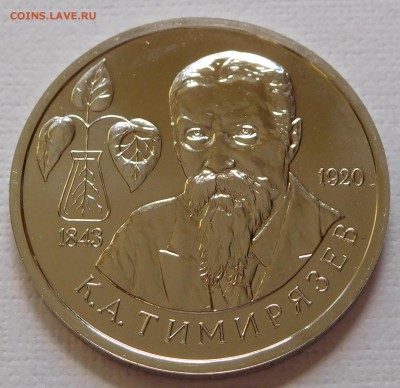 1 рубль 1993 Тимирязев К. А. АЦ с 200р до 14.03.18  22:00 - Тимирязев (1).JPG