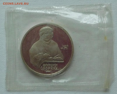 1 рубль 1990 Франциск Скорина пруф в запайке до 14.03.18 - Скорина (1).JPG